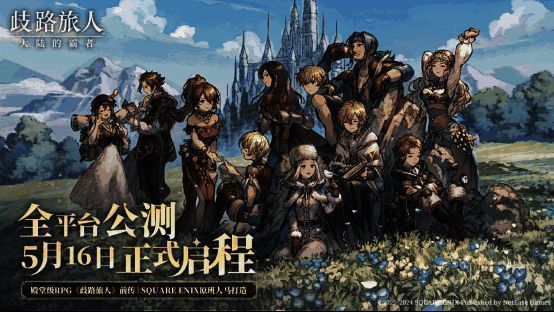 《歧路旅人：大陆的霸者》相关宣传图1