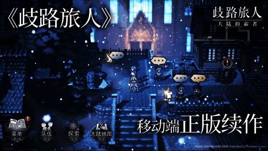 《歧路旅人：大陆的霸者》相关宣传图2