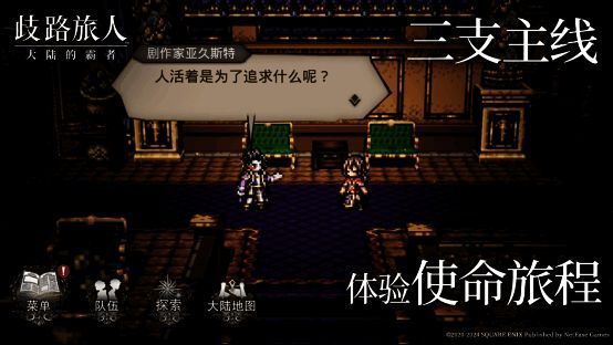 《歧路旅人：大陆的霸者》相关宣传图3