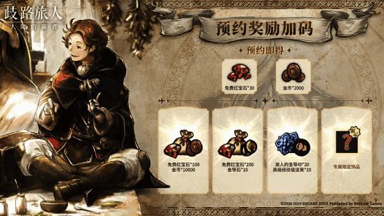 《歧路旅人：大陆的霸者》预约奖励宣传图