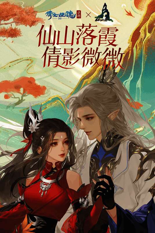 倩女手游与仙山居梦幻联动