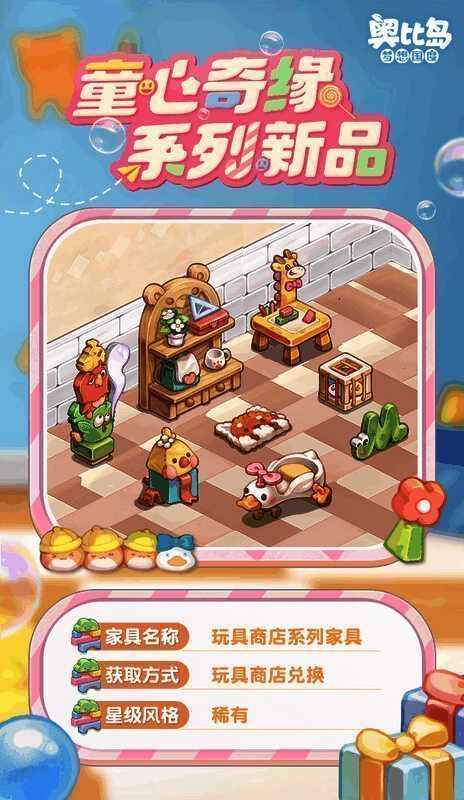 奥比岛童心缘活动玩具商店画面1