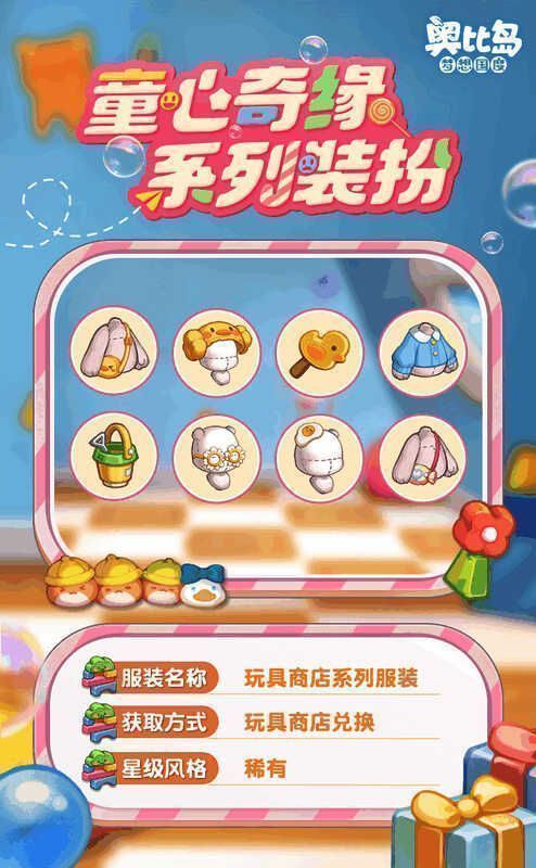 奥比岛童心缘活动玩具商店画面2