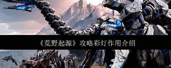 荒野起源相关图片1