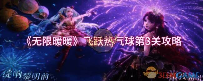 《无限暖暖》飞跃热气球第3关相关场景图