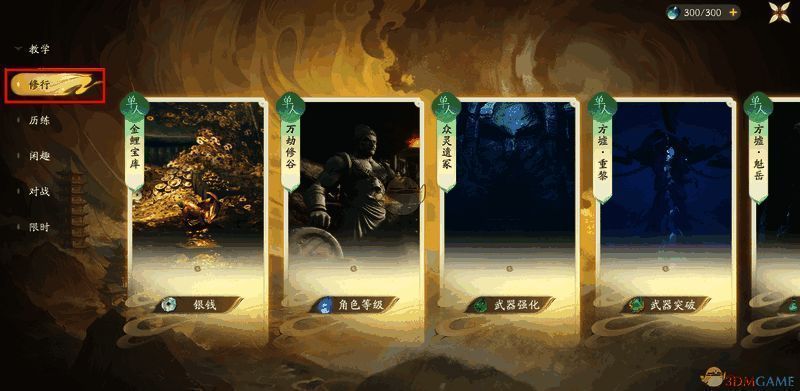 修行类秘境界面