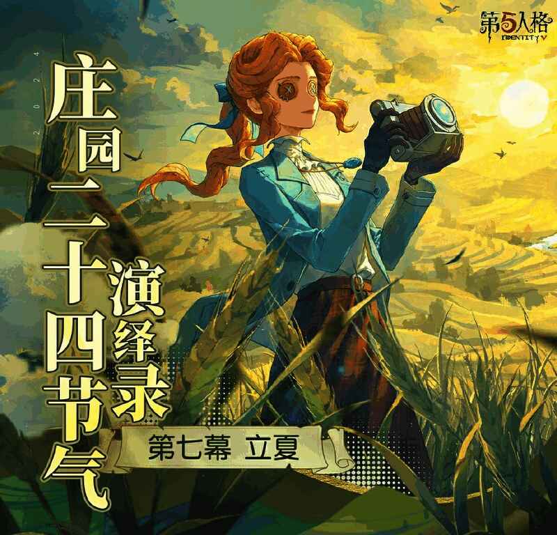 《第五人格》立夏活动相关画面2