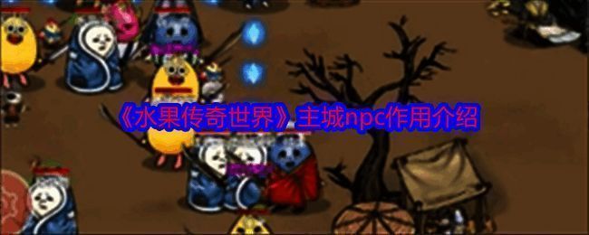 《水果传奇世界》主城相关图片