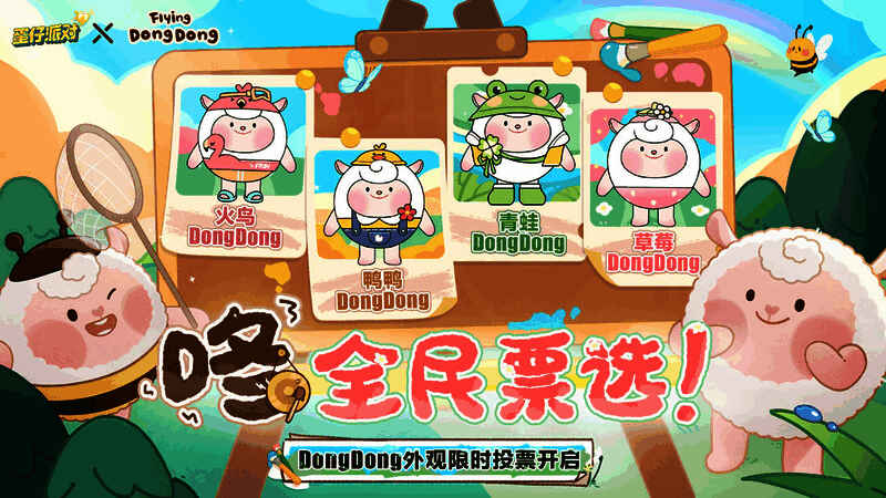 《蛋仔派对》与Flying DongDong合作宣传图