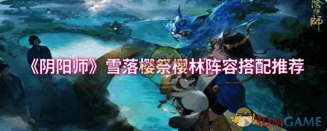 阴阳师雪落樱祭樱林相关画面