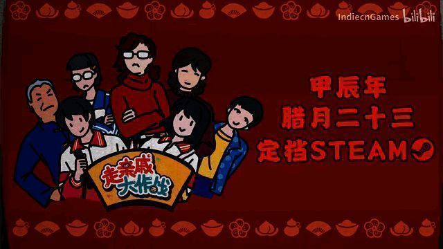 《走亲戚大作战》视频截图14