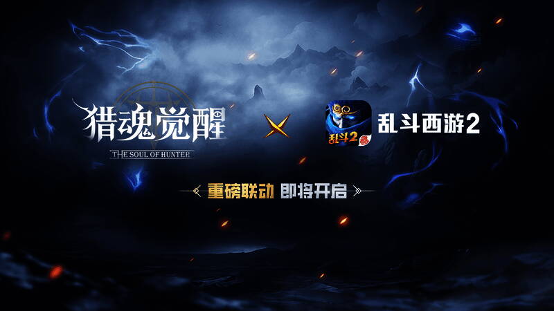 《猎魂觉醒》与《乱斗西游2》联动宣传相关画面