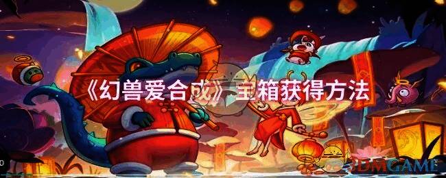 幻兽爱合成游戏画面图