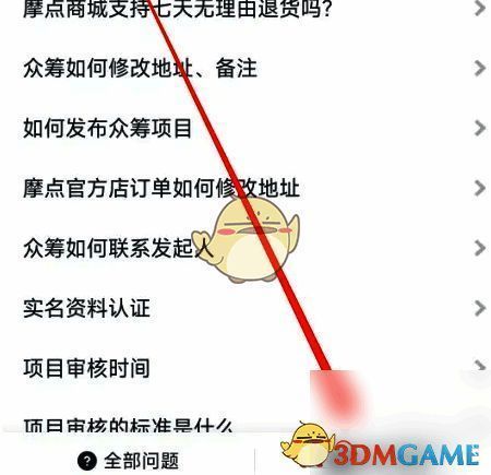 摩点APP点击联系客服界面