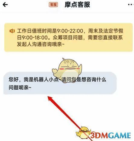 摩点APP联系到官方在线客服界面