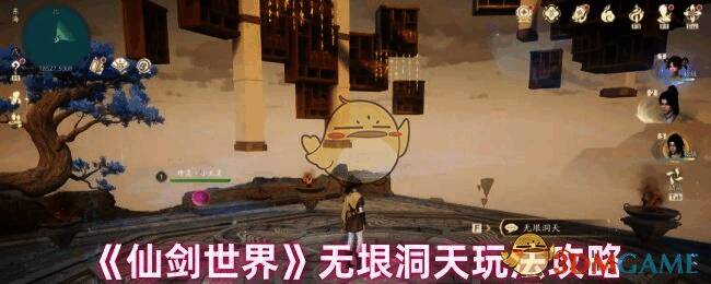 仙剑世界无垠洞天相关图片