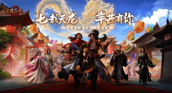 《天龙八部手游》七周年相关画面