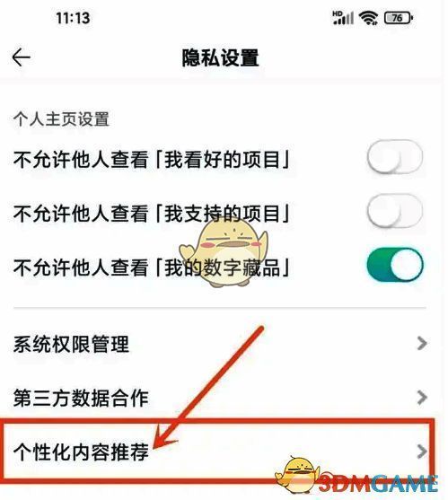 摩点隐私设置页面个性化内容推荐设置项