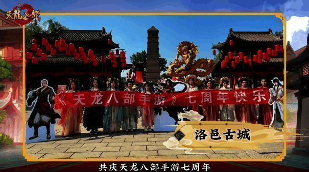 《天龙八部手游》百人祝福团画面