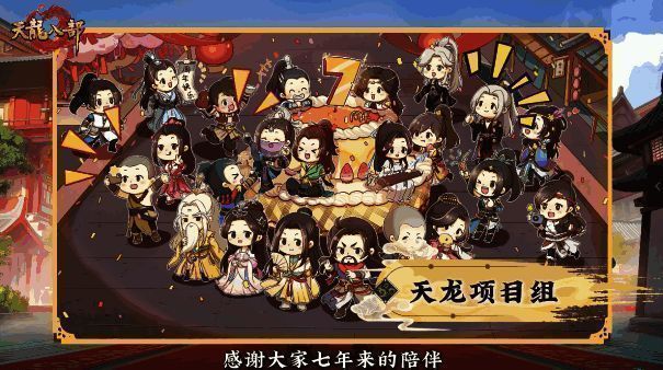 《天龙八部手游》百人祝福团画面