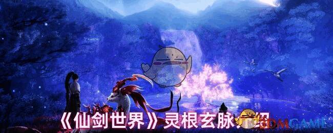 仙剑世界相关配图