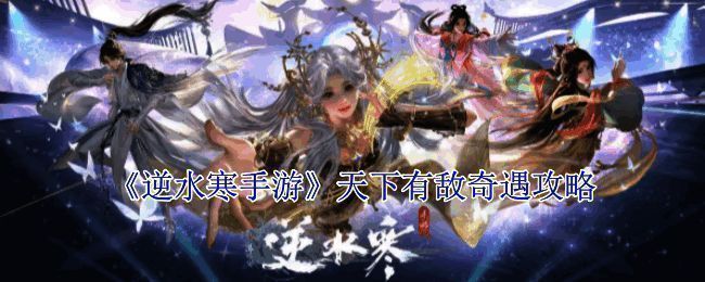 天下有敌奇遇相关场景图