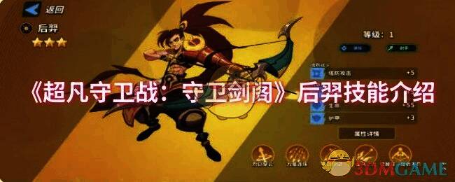 超凡守卫战：守卫剑阁游戏画面