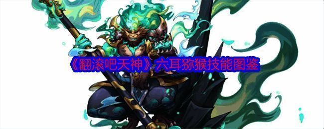 六耳猕猴形象图