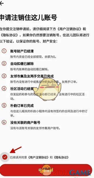 住这儿APP注销账号页面及申请注销按钮位置