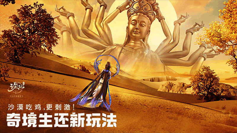 《诛仙》手游沙漠主题吃鸡玩法画面