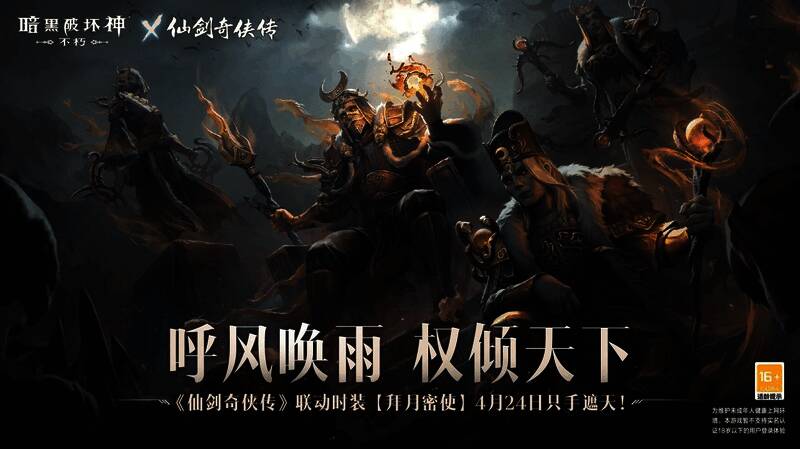 《暗黑破坏神：不朽》与《仙剑奇侠传》联动宣传图