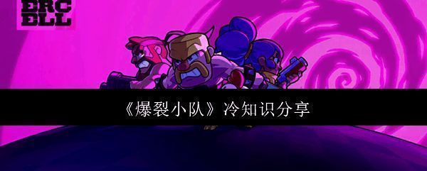 《爆裂小队》游戏画面相关图片