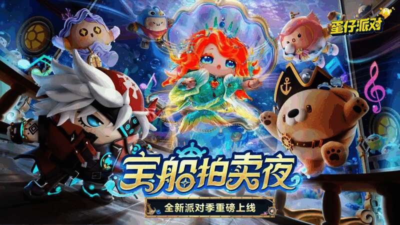 《蛋仔派对》宝船拍卖夜派对季宣传图