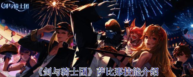 《剑与骑士团》相关配图