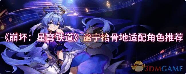 《崩坏：星穹铁道》游戏相关画面