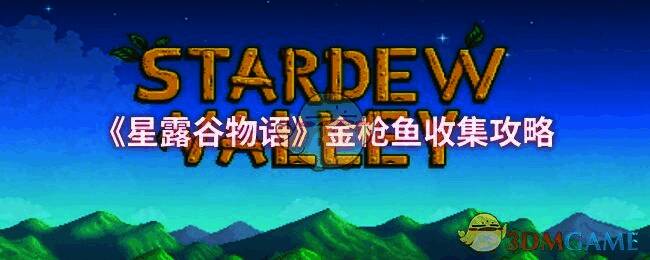 星露谷物语游戏相关配图