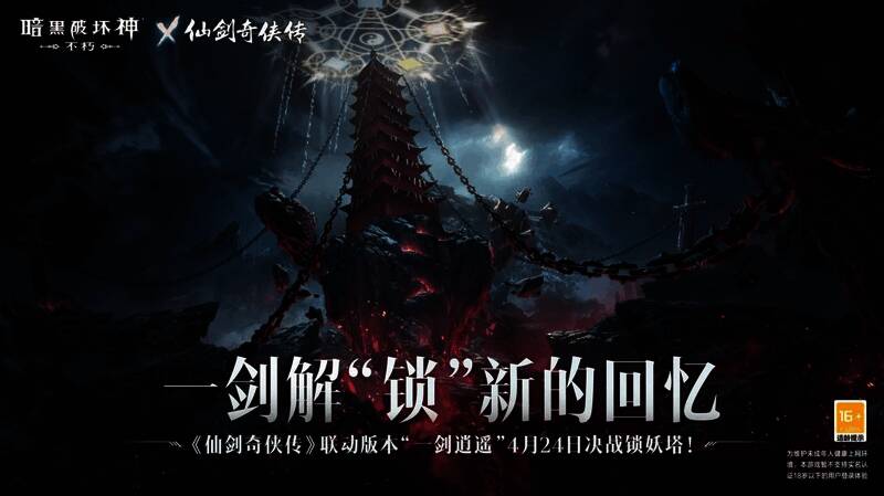 《暗黑破坏神:不朽》与《仙剑奇侠传》联动宣传图