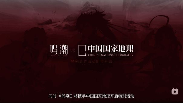 鸣潮线上线下活动宣传画面