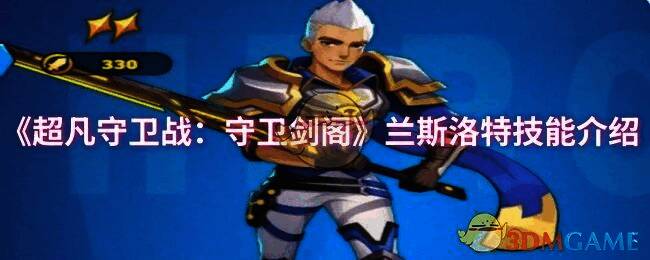 超凡守卫战：守卫剑阁游戏画面