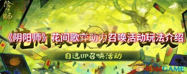 阴阳师花间歌弈助力召唤活动宣传图