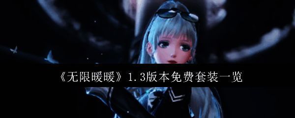 无限暖暖相关配图1