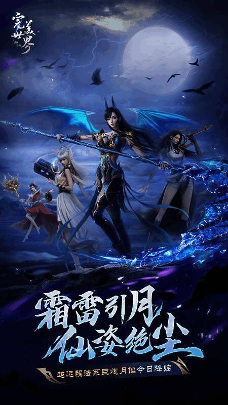 《完美世界:诸神之战》月仙职业宣传图