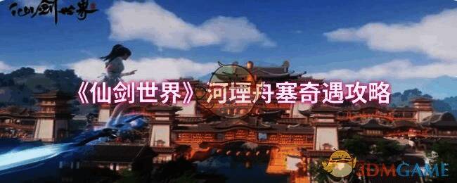 《仙剑世界》河堙舟塞奇遇相关画面