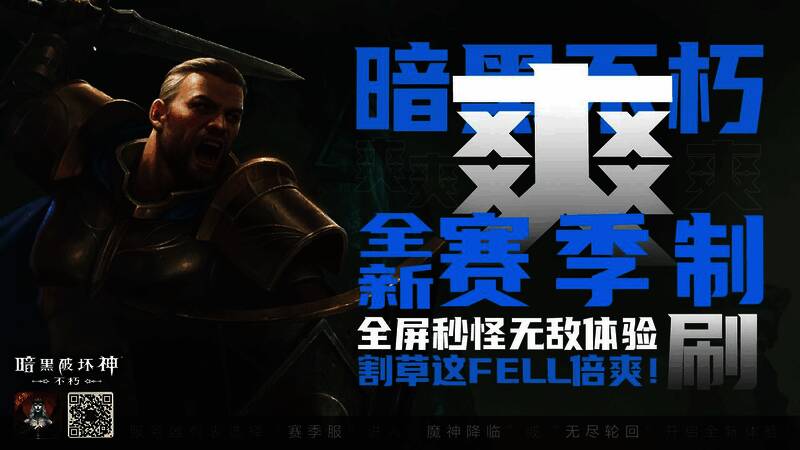 《暗黑破坏神:不朽》赛季服玩法展示图