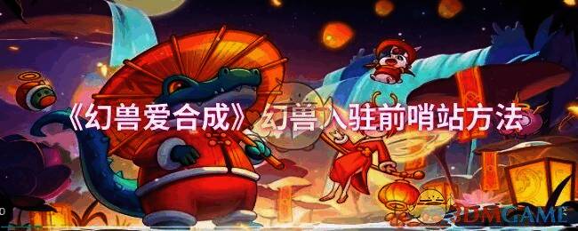 幻兽爱合成游戏截图