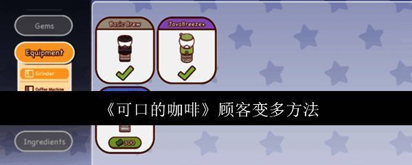 可口的咖啡游戏画面示例