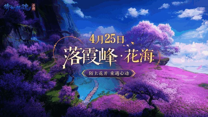 倩女幽魂手游八周年相关宣传图