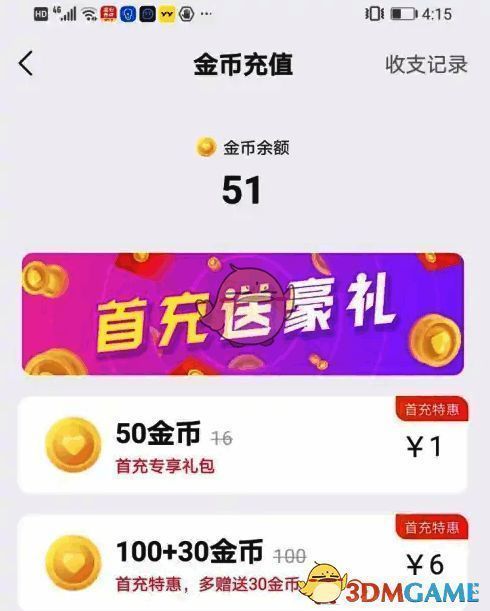 心遇APP充值操作界面图