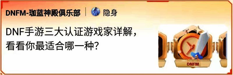 DNF 手游认证游戏家解读相关图片