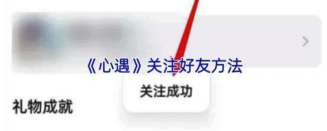 心遇APP关注操作界面示例图1